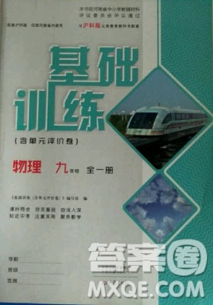 大象出版社2020年基础训练九年级全一册物理沪科版答案