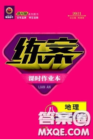 2021导与练系列图书练案课时作业本八年级地理上册商务星球版答案