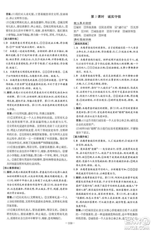 新世纪出版社2020导与练系列图书练案课时作业本八年级道德与法治上册答案