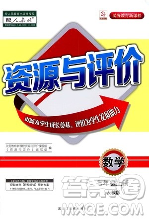 黑龙江教育出版社2020年资源与评价数学七年级上册人教版参考答案