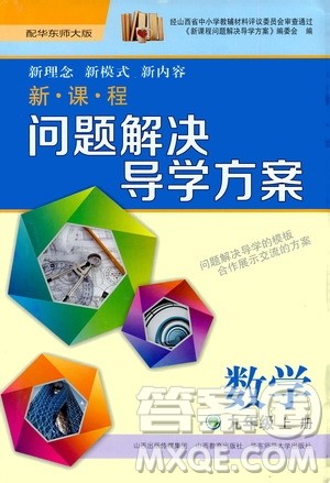 2020年新课程问题解决导学方案数学九年级上册华东师大版答案