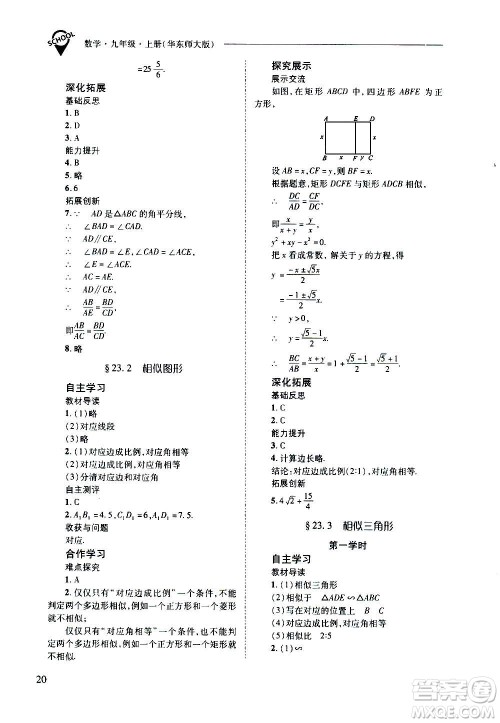 2020年新课程问题解决导学方案数学九年级上册华东师大版答案