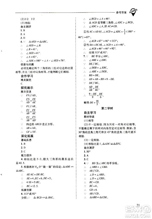 2020年新课程问题解决导学方案数学九年级上册华东师大版答案