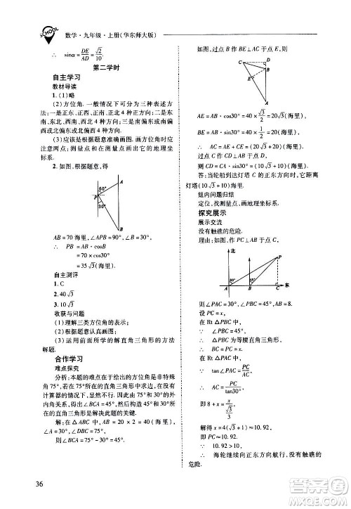 2020年新课程问题解决导学方案数学九年级上册华东师大版答案