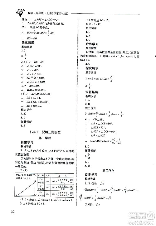 2020年新课程问题解决导学方案数学九年级上册华东师大版答案