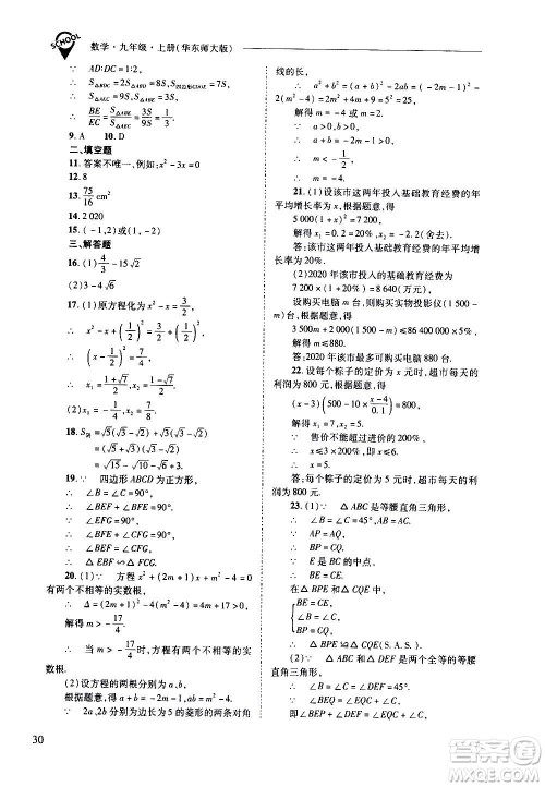 2020年新课程问题解决导学方案数学九年级上册华东师大版答案