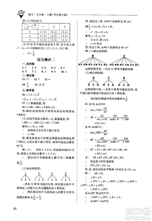 2020年新课程问题解决导学方案数学九年级上册华东师大版答案