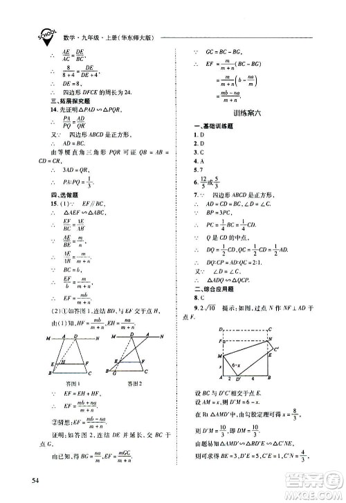 2020年新课程问题解决导学方案数学九年级上册华东师大版答案