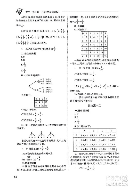 2020年新课程问题解决导学方案数学九年级上册华东师大版答案