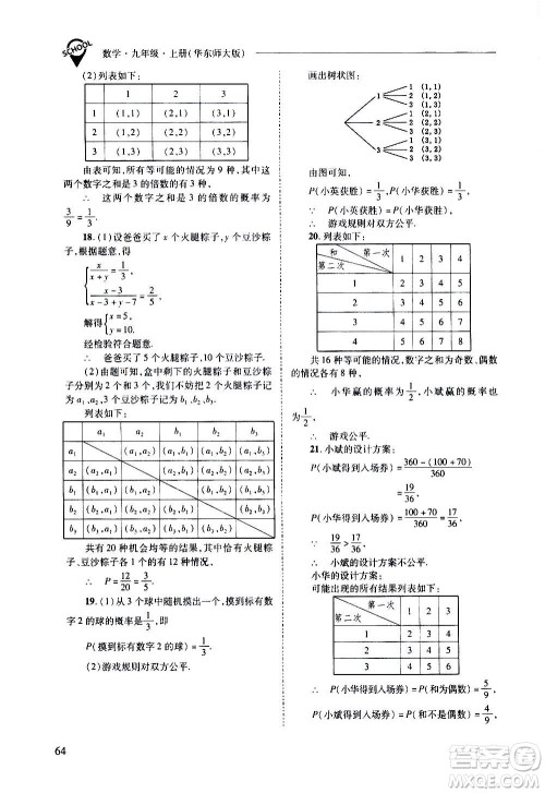 2020年新课程问题解决导学方案数学九年级上册华东师大版答案