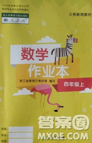 浙江教育出版社2020年数学作业本四年级上册人教版答案