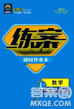 2021导与练系列图书练案课时作业本七年级数学上册答案