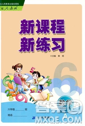 二十一世纪出版社2020年新课程新练习数学六年级上册人教版A版参考答案 二十一世纪出版社2020年新课程新练习数学六年级上册人教版A版参考答案