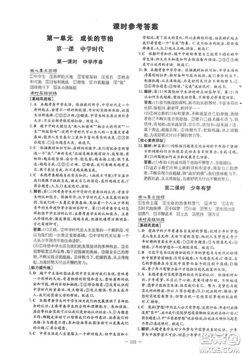 新世纪出版社2020导与练系列图书练案课时作业本七年级道德与法治上册答案