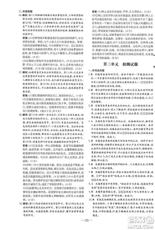 新世纪出版社2020导与练系列图书练案课时作业本七年级道德与法治上册答案