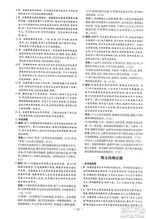 新世纪出版社2020导与练系列图书练案课时作业本七年级道德与法治上册答案