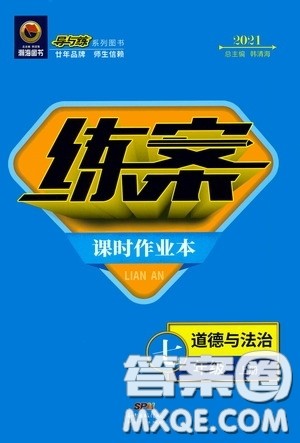 新世纪出版社2020导与练系列图书练案课时作业本七年级道德与法治上册答案