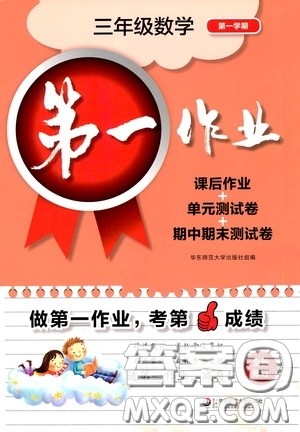 华东师范大学出版社2020第一作业三年级数学第一学期答案 华东师范大学出版社2020第一作业三年级数学第一学期答案