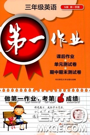 华东师范大学出版社2020第一作业三年级英语N版第一学期答案