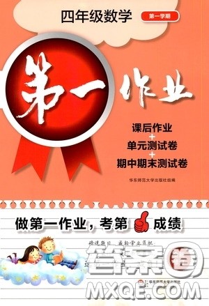 华东师范大学出版社2020第一作业四年级数学第一学期答案