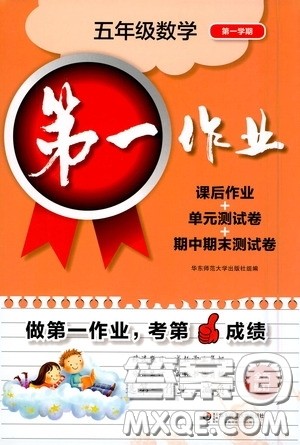 华东师范大学出版社2020第一作业五年级数学第一学期答案 华东师范大学出版社2020第一作业五年级数学第一学期答案