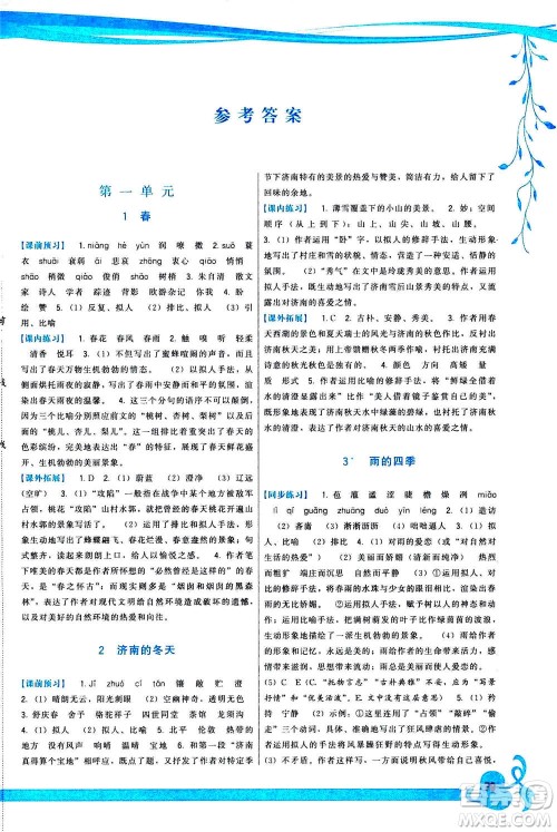 福建人民出版社2020年顶尖课课练语文七年级上册人教版答案