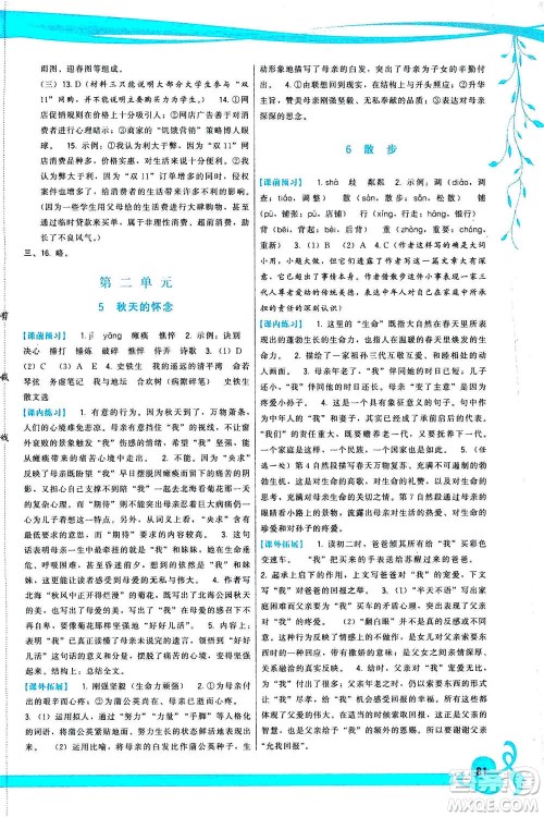 福建人民出版社2020年顶尖课课练语文七年级上册人教版答案