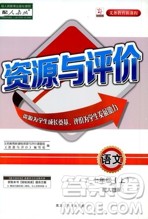 黑龙江教育出版社2020年资源与评价语文七年级上册人教版参考答案 黑龙江教育出版社2020年资源与评价语文七年级上册人教版参考答案