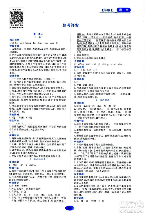 黑龙江教育出版社2020年资源与评价语文七年级上册人教版参考答案