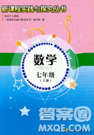 四川教育出版社2020年新课程实践与探究丛书数学七年级上册人教版答案