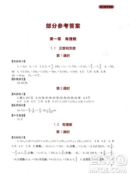 四川教育出版社2020年新课程实践与探究丛书数学七年级上册人教版答案