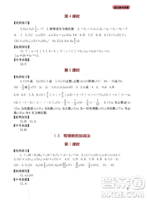 四川教育出版社2020年新课程实践与探究丛书数学七年级上册人教版答案