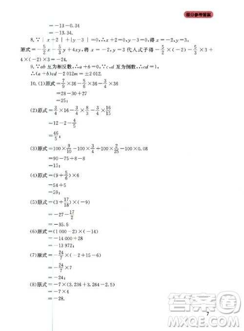 四川教育出版社2020年新课程实践与探究丛书数学七年级上册人教版答案