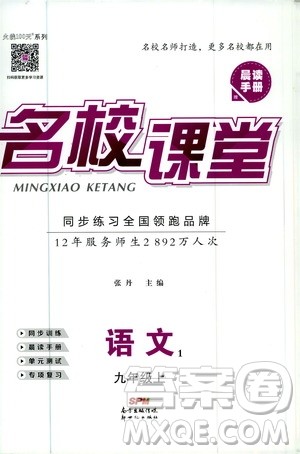 2020年名校课堂语文九年级上册人教版河南专版答案