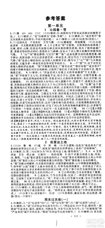 2020年名校课堂语文九年级上册人教版河南专版答案 2020年名校课堂语文九年级上册人教版河南专版答案