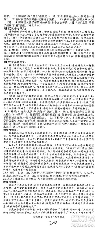 2020年名校课堂语文九年级上册人教版河南专版答案 2020年名校课堂语文九年级上册人教版河南专版答案