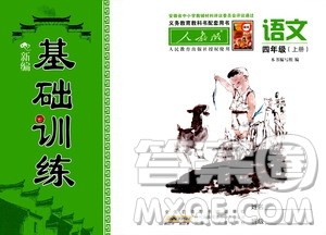 2020年新编基础训练语文四年级上册人教版答案