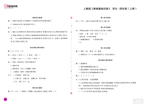 2020年新编基础训练语文四年级上册人教版答案