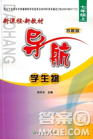 辽宁师范大学出版社2020年新课程新教材导航学生物七年级上册苏教版答案