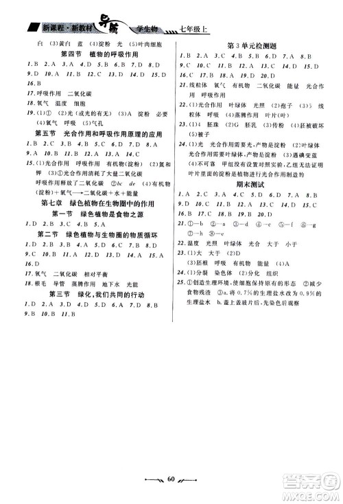 辽宁师范大学出版社2020年新课程新教材导航学生物七年级上册苏教版答案