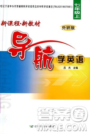 辽宁师范大学出版社2020年新课程新教材导航学英语七年级上册外研版答案