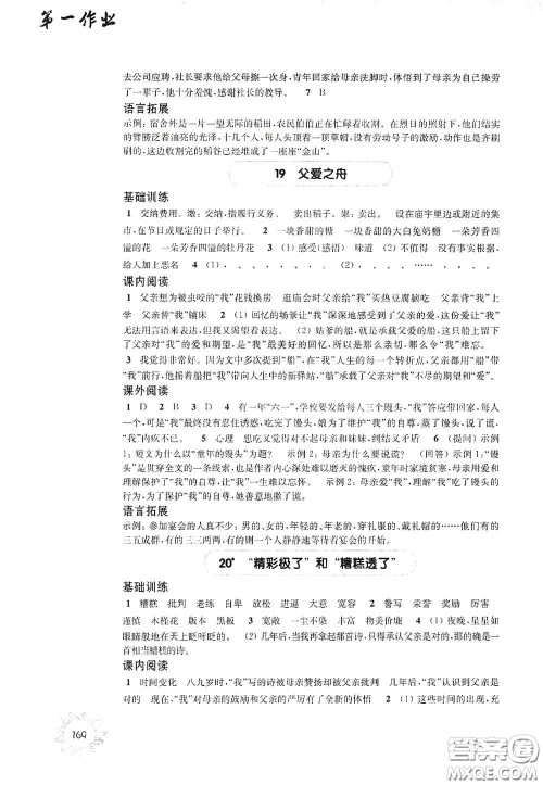 华东师范大学出版社2020第一作业五年级语文第一学期答案 华东师范大学出版社2020第一作业五年级语文第一学期答案