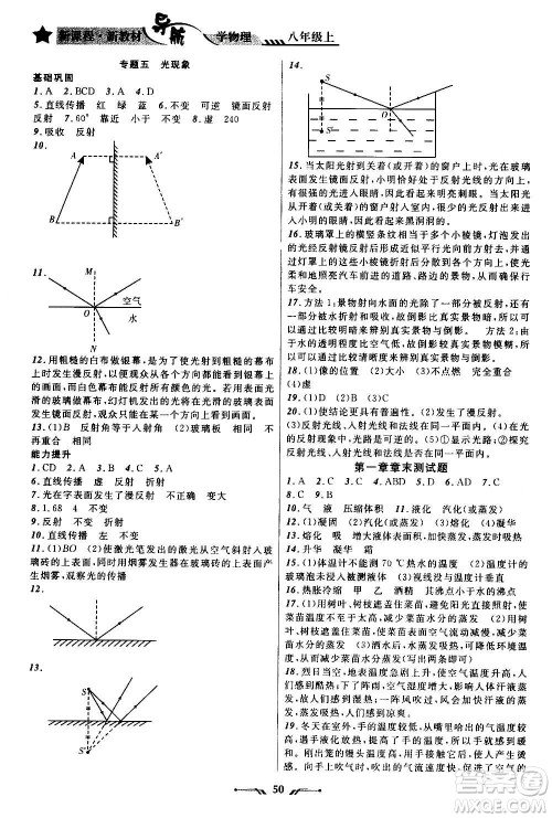 辽宁师范大学出版社2020年新课程新教材导航学物理八年级上册北师版答案