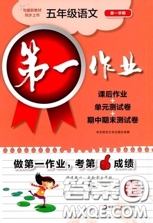华东师范大学出版社2020第一作业五年级语文第一学期答案 华东师范大学出版社2020第一作业五年级语文第一学期答案