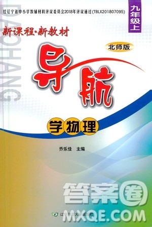 辽宁师范大学出版社2020年新课程新教材导航学物理九年级上册北师版答案