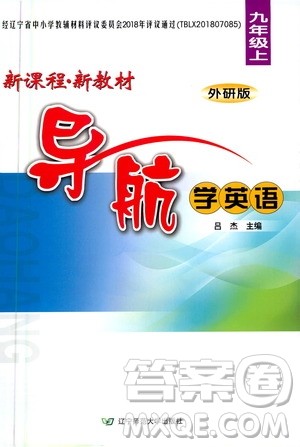 辽宁师范大学出版社2020年新课程新教材导航学英语九年级上册外研版答案