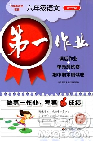 华东师范大学出版社2020第一作业六年级语文第一学期答案