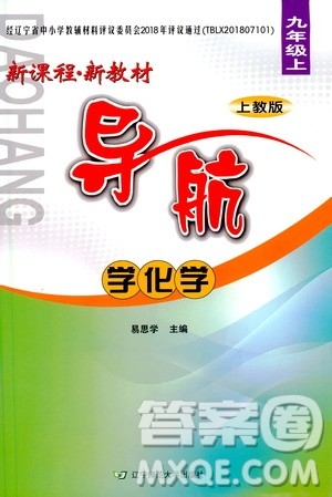 辽宁师范大学出版社2020年新课程新教材导航学化学九年级上册上教版答案