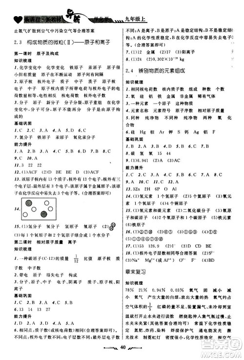 辽宁师范大学出版社2020年新课程新教材导航学化学九年级上册科学版答案