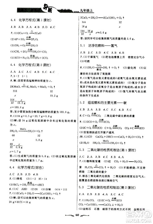 辽宁师范大学出版社2020年新课程新教材导航学化学九年级上册科学版答案